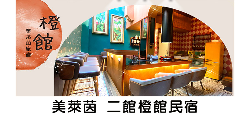 橙館民宿